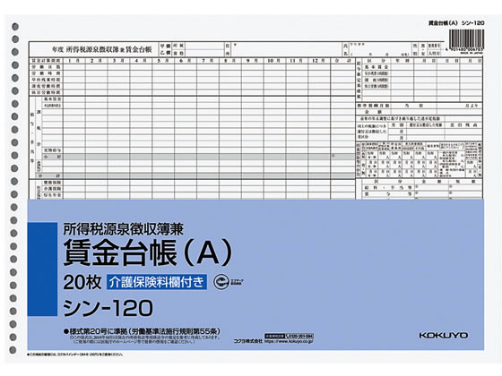 コクヨ 所得税源泉徴収簿兼賃金台帳(A) B4 26穴 シン-120