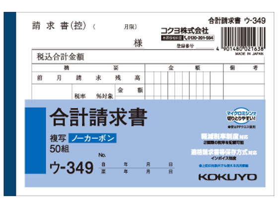 コクヨ 合計請求書 A6横型(ノーカーボン) 50組 ウ-349