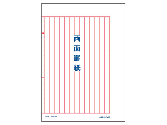 コクヨ 両面罫紙 B5 赤刷 縦書 50枚 ケイ-20