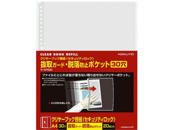 コクヨ クリヤーブック替紙〈セキュリティロック〉A4 2・30穴 20枚