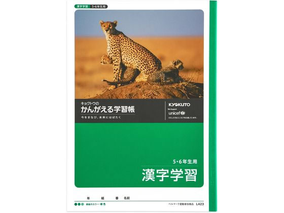 キョクトウ かんがえる学習帳 B5 漢字学習 L423