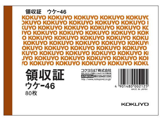 コクヨ 領収証 ウケ-46