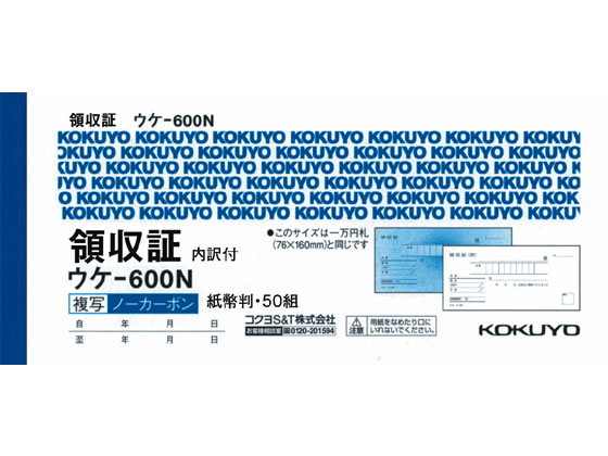 コクヨ 領収証(ノーカーボン複写領収証) ウケ-600