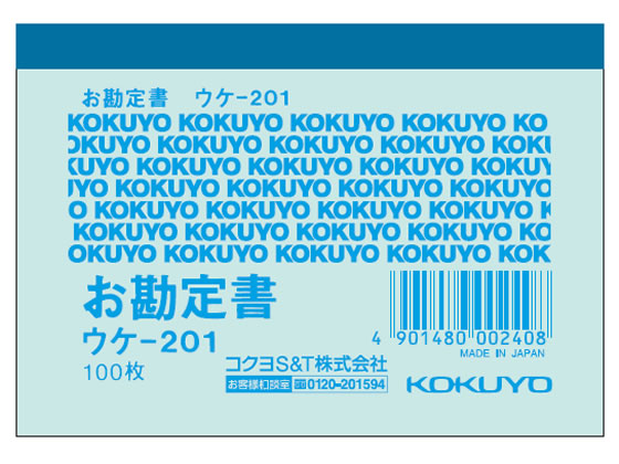 コクヨ 簡易領収証(お勘定書) 40冊 ウケ-201