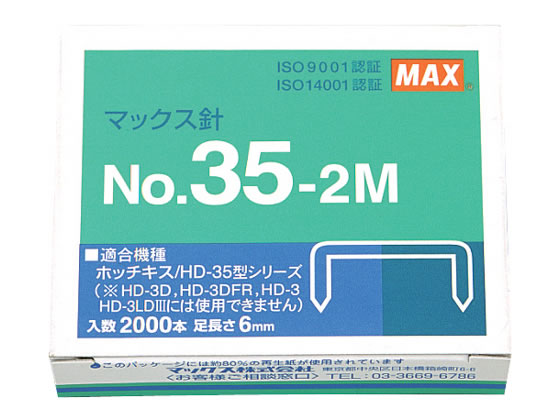 マックス ホッチキス針 35号 2000本 NO.35-2M MS91181