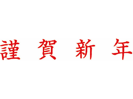 サンビー クイックスタンパーmeタイプ 名刺用 ヨコ 謹賀新年 Qmey 1が233円 ココデカウ