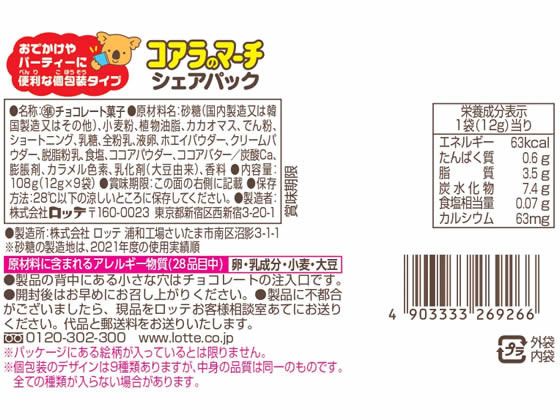 ロッテ コアラのマーチ(チョコ)シェアパック 9袋が370円【ココデカウ】