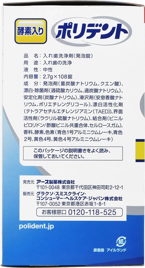 グラクソスミスクライン 酵素入り ポリデント 108錠が1,091円【ココデカウ】