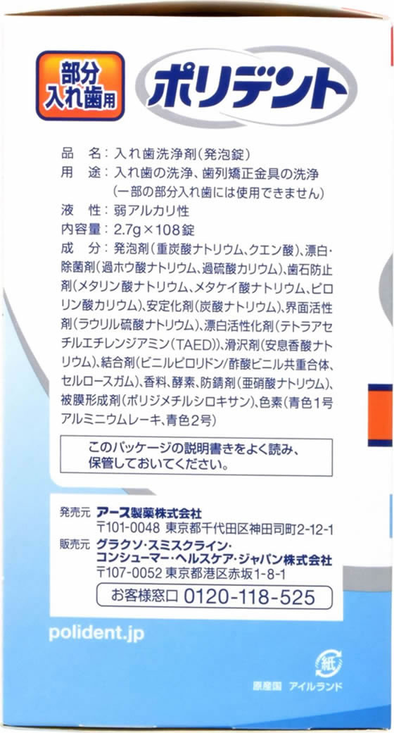 グラクソスミスクライン 部分入れ歯用 ポリデント 108錠が1,091円【ココデカウ】