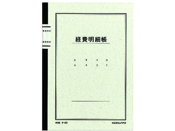 コクヨ ノート式帳簿 経費明細帳 チ-63