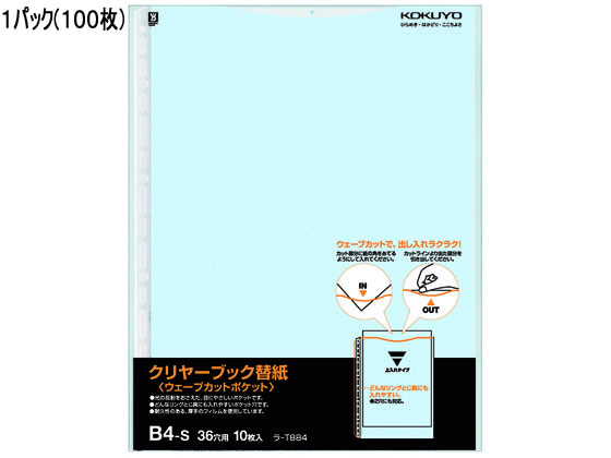 コクヨ クリヤーブック替紙ウェーブカットポケット B4 2・36穴 青 100枚