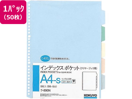 コクヨ インデックスポケット(5色5山) A4タテ 30穴 50枚 ラ-890N