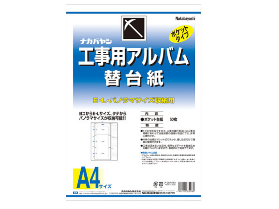 ナカバヤシ 工事用アルバム A4 3段ポケット 替台紙 ア-DKR-161