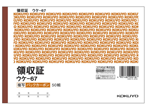 コクヨ 複写領収証 10冊 ウケ-67