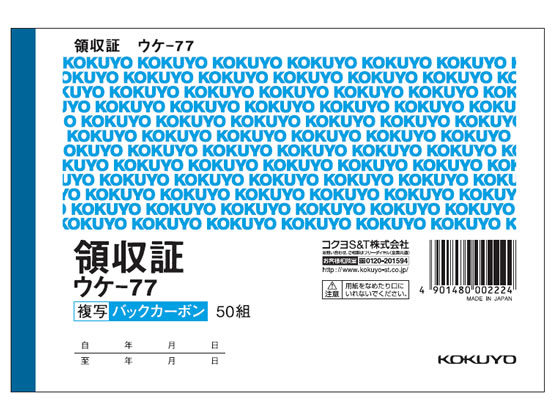 コクヨ 複写領収証 10冊 ウケ-77