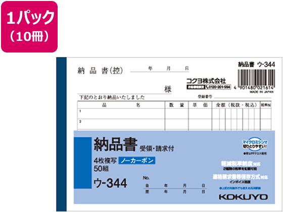 コクヨ 4枚納品書 請求・受領付 10冊 ウ-344