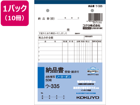 コクヨ 4枚納品書 請求・受領付 10冊 ウ-335