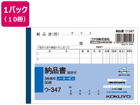 コクヨ 3枚納品書 請求付 10冊 ウ-347