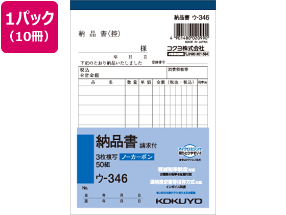 コクヨ 3枚納品書 請求付 10冊 ウ-346