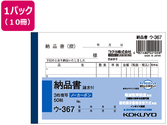 コクヨ 3枚納品書 請求付 10冊 ウ-367