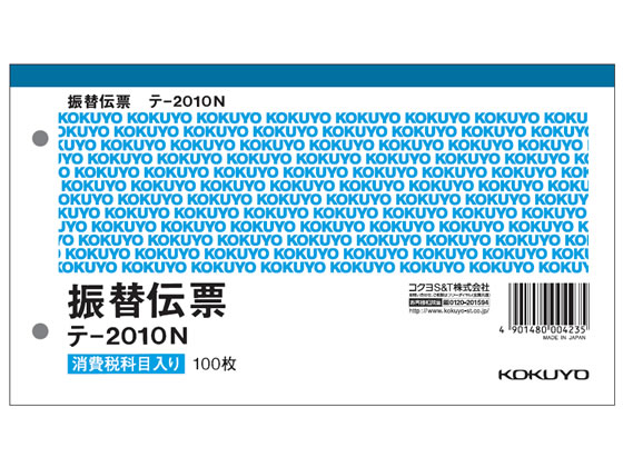 コクヨ 振替伝票 消費税欄付 10冊 テ-2010N