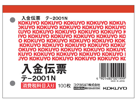 コクヨ 入金伝票 消費税欄付 20冊 テ-2001N