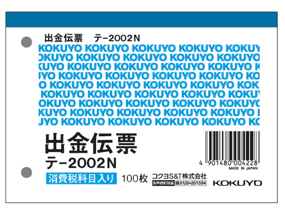 コクヨ 出金伝票 消費税欄付 20冊 テ-2002N