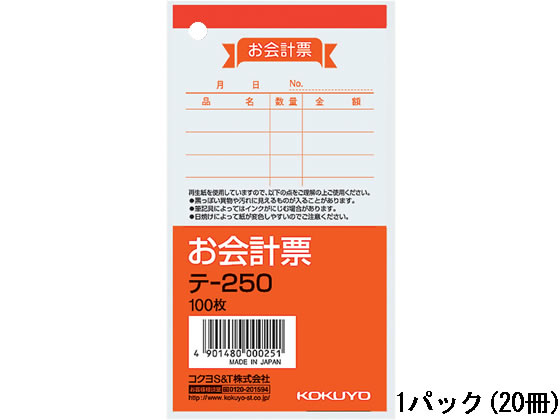 コクヨ お会計票 20冊 テ-250