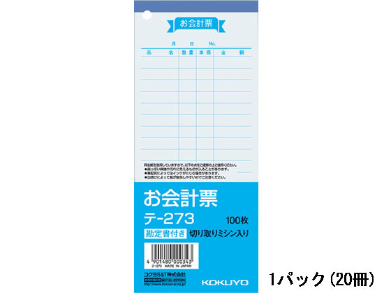 コクヨ お会計票 20冊 テ-273