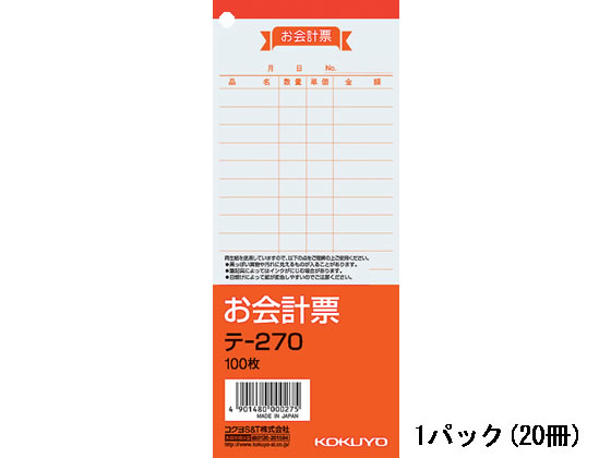 コクヨ お会計票 20冊 テ-270