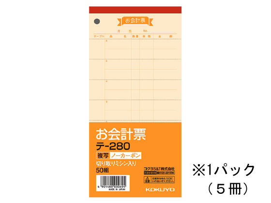 コクヨ お会計票〈ノーカーボン複写〉 5冊 テ-280