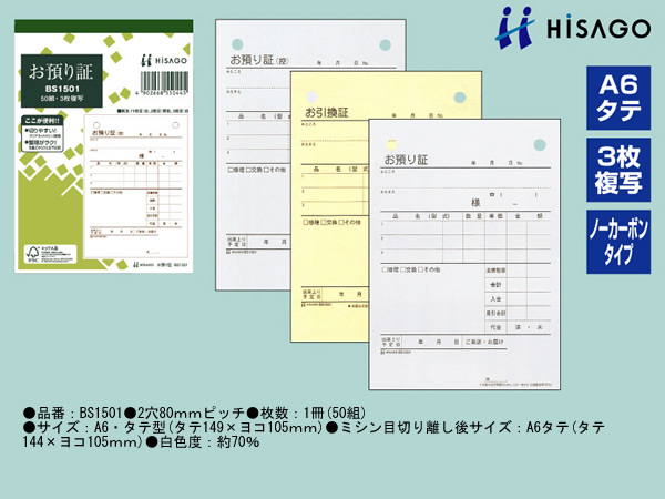 ヒサゴ お預り証 BS1501