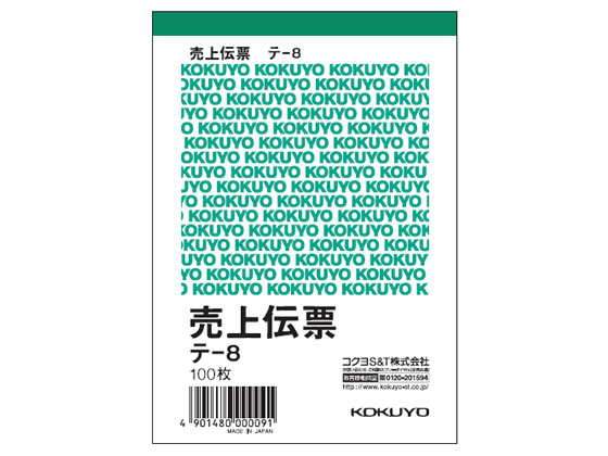 コクヨ 売上伝票 20冊 テ-8