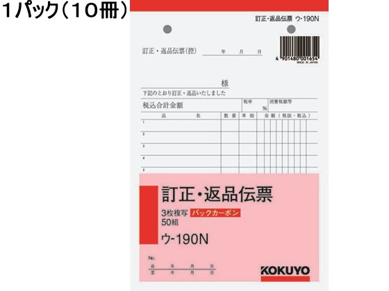 コクヨ 3枚訂正・返品伝票 10冊 ウ-190N