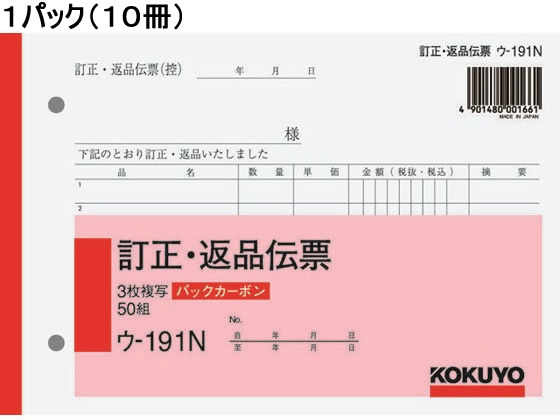 コクヨ 訂正返品伝票 バックカーボン 10冊 ウ-191N