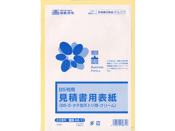 日本法令 見積書用表紙(B5-E・天とじ用)クリーム 建設42-11