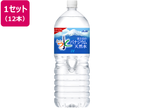 アサヒ おいしい水 富士山のバナジウム天然水 2l 12本が2 790円 ココデカウ