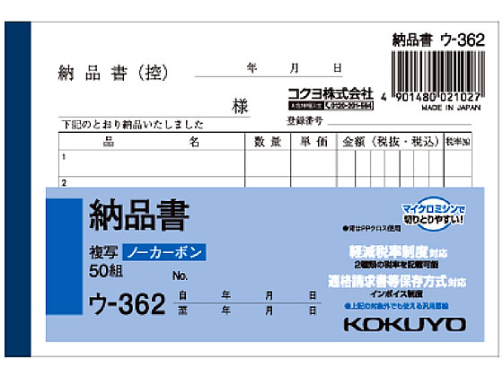 コクヨ 納品書 ウ-362