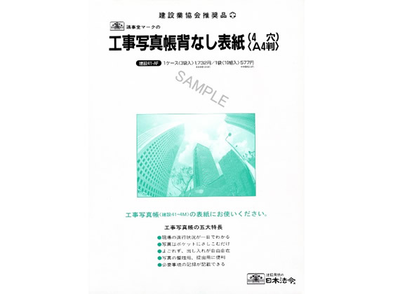 日本法令 工事写真帳背出なし表紙 A4 4穴 建設41-AF