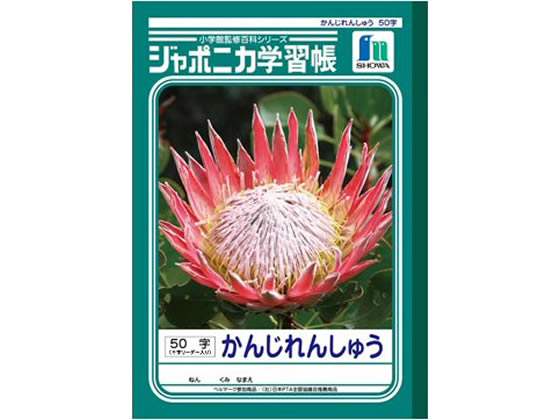 ショウワノート ジャポニカ学習帳 かんじれんしゅう 50字 JL-48