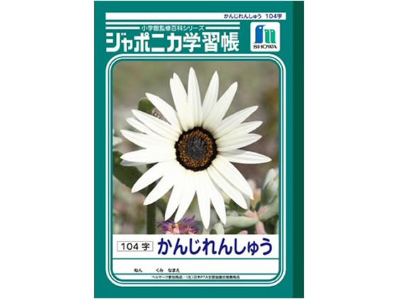 ショウワノート ジャポニカ学習帳 かんじれんしゅう 104字