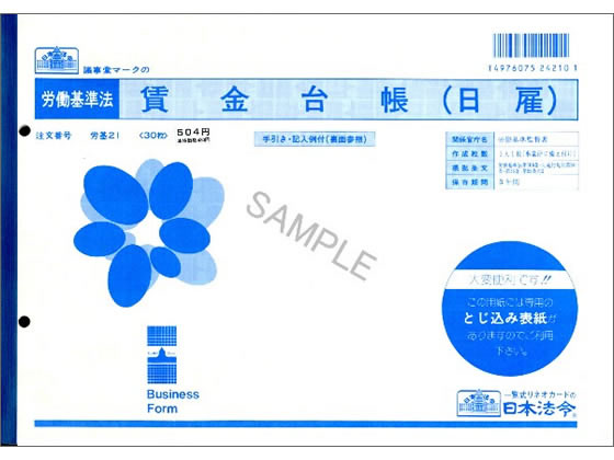 日本法令 賃金台帳(日雇) B5 30枚 労基21