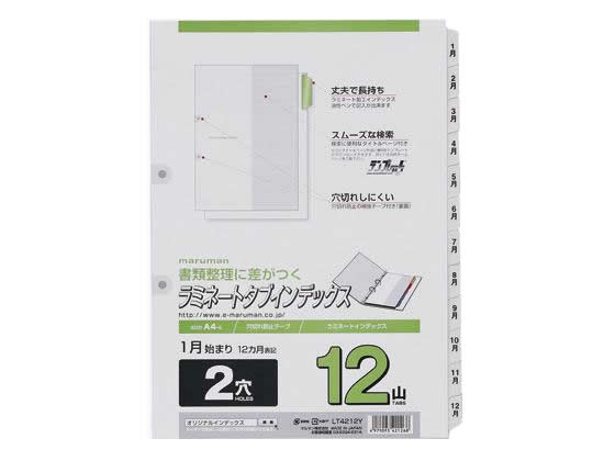 マルマン ラミネートタブインデックス A4タテ 12ヶ月(1月〜12月) 2穴