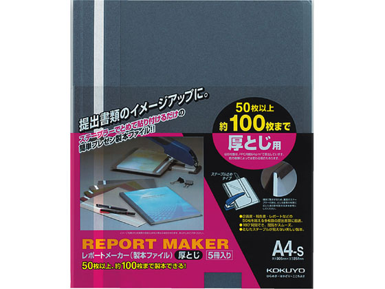 コクヨ レポートメーカー A4タテ 50〜100枚収容 青 5冊