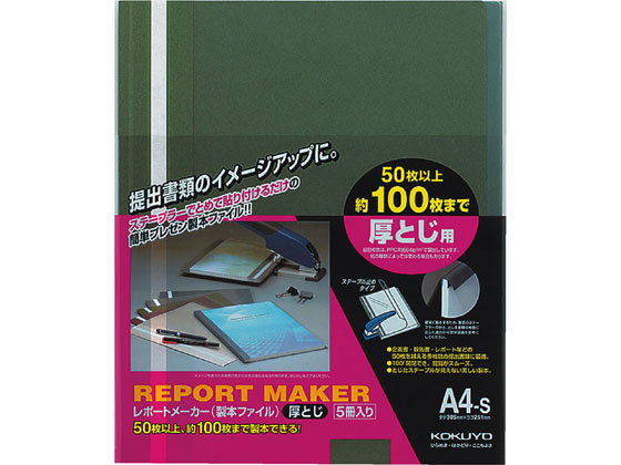 コクヨ レポートメーカー A4タテ 50〜100枚収容 緑 5冊