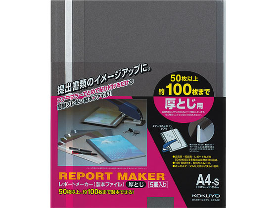 コクヨ レポートメーカー A4タテ 50〜100枚収容 ダークグレー 5冊