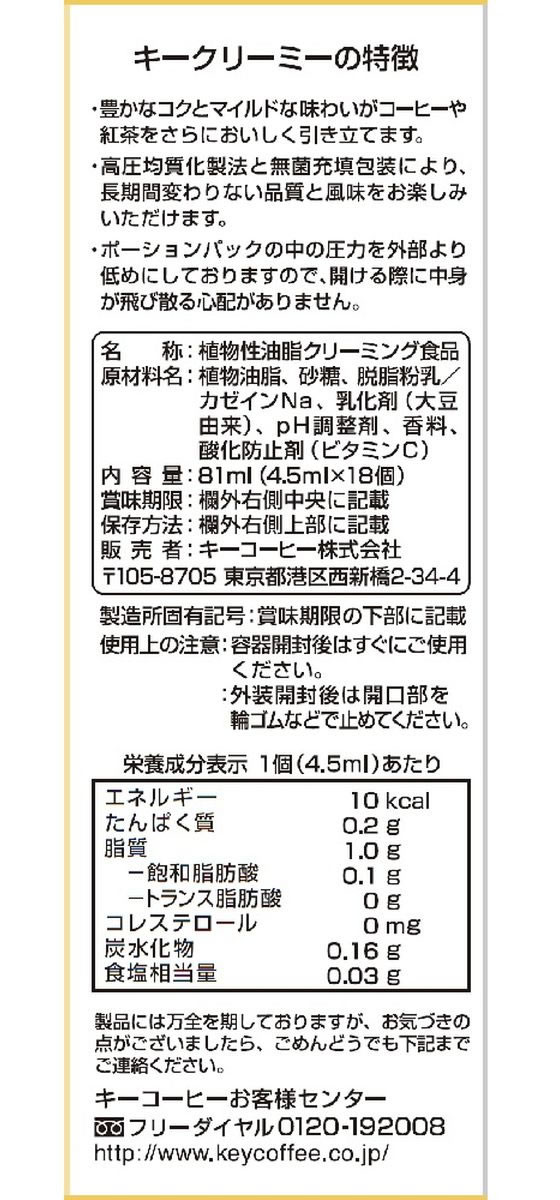 キーコーヒー クリーミーポーション 18個入が113円【ココデカウ】