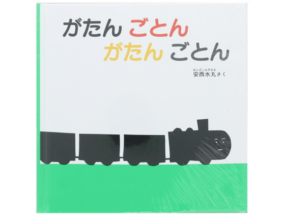 福音館書店 がたんごとんがたんごとん