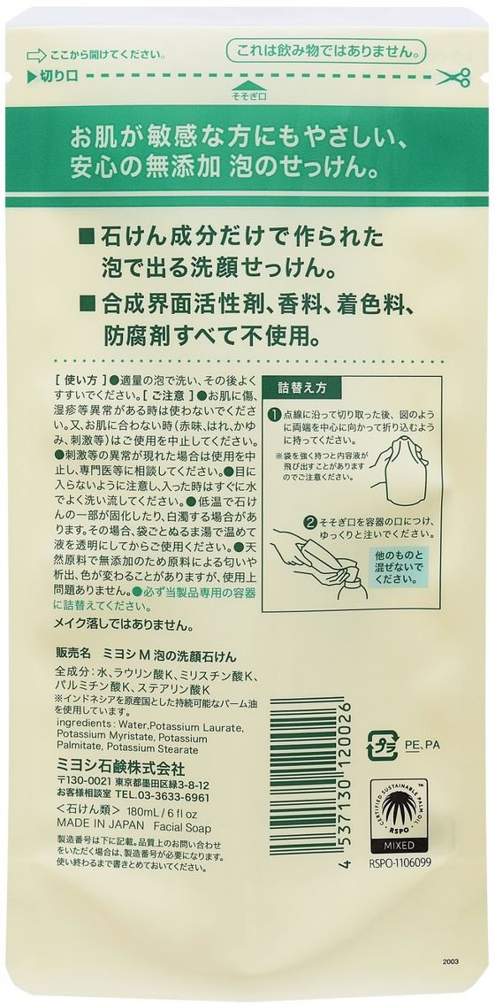 ミヨシ石鹸 無添加 泡の洗顔せっけん 詰替用 180mLが437円【ココデカウ】