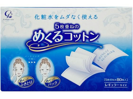 コットン・ラボ 5枚重ねのめくるコットン レギュラー 80枚